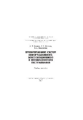 Проектирование систем информационного, консультационного и инновационного обслуживания