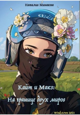Kite and Macs. On the border of two worlds
