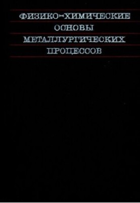 Фізико-хімічні основи металургійних процесів