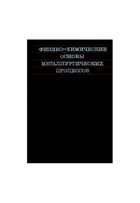 Фізико-хімічні основи металургійних процесів