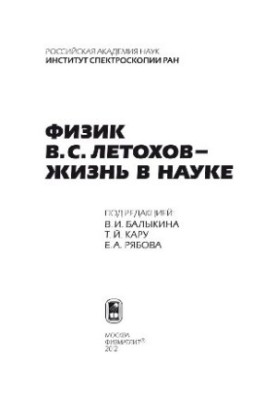 Фізик В.С. Летохов — життя в науці