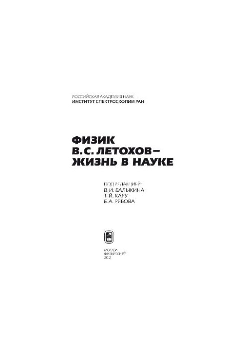 Фізик В.С. Летохов — життя в науці