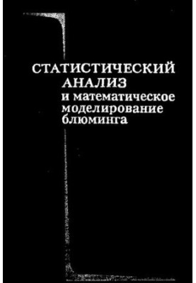 Статистический анализ и математическое моделирование блюминга
