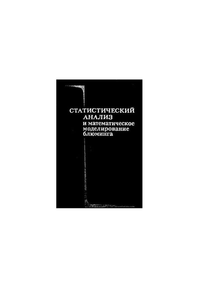 Статистический анализ и математическое моделирование блюминга