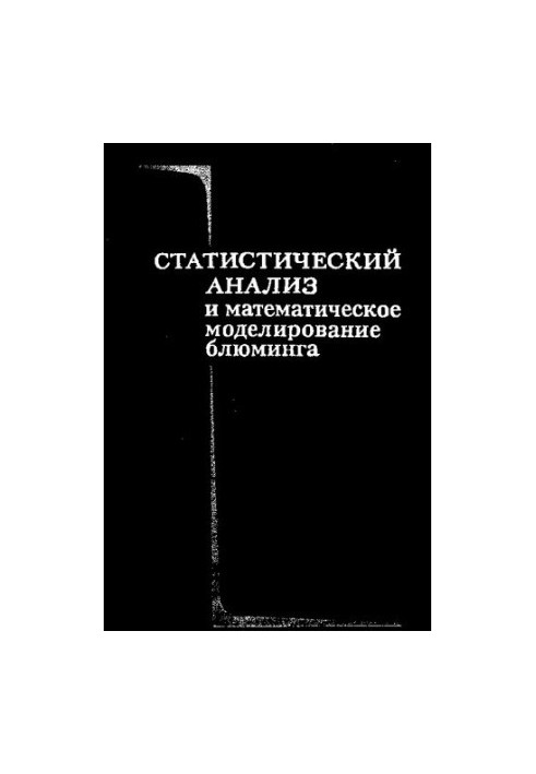 Статистический анализ и математическое моделирование блюминга