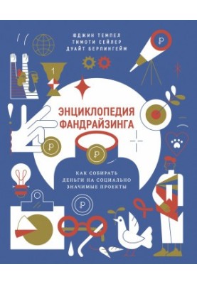 Энциклопедия фандрайзинга. Как собирать деньги на социально значимые проекты