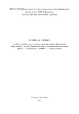 Linear algebra: a textbook for students of the Faculty of Economics (bachelor's degree, correspondence form of study, directions of study)