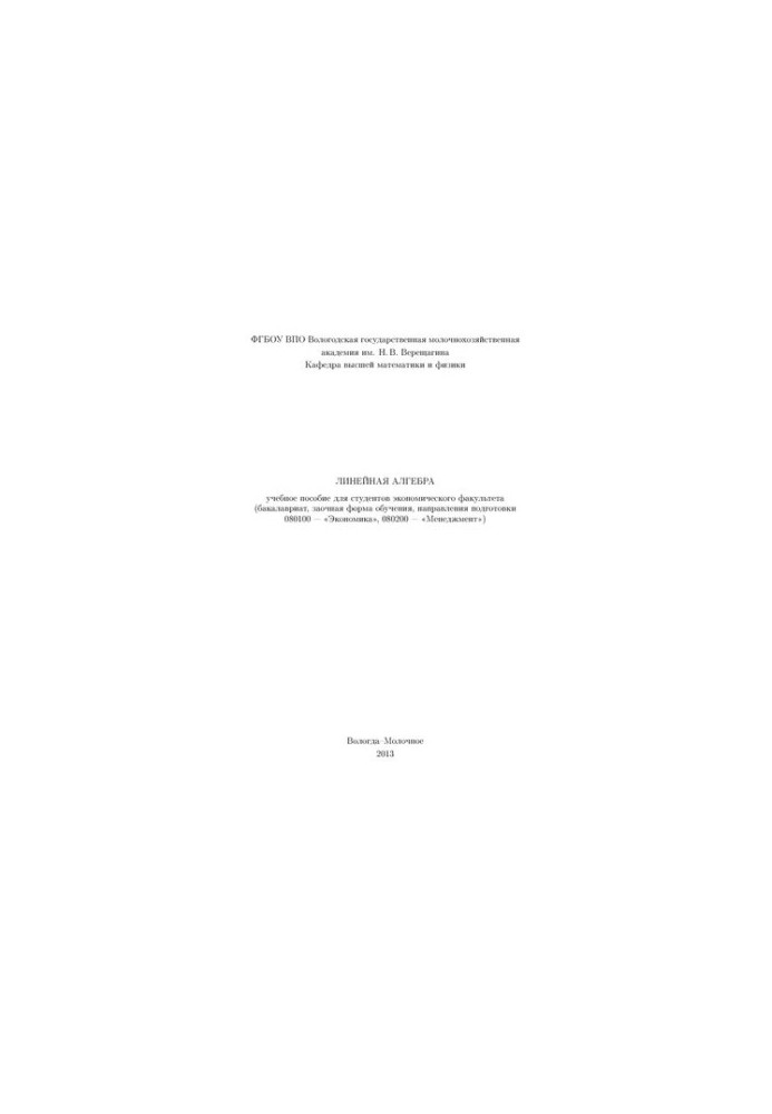 Linear algebra: a textbook for students of the Faculty of Economics (bachelor's degree, correspondence form of study, directions of study)