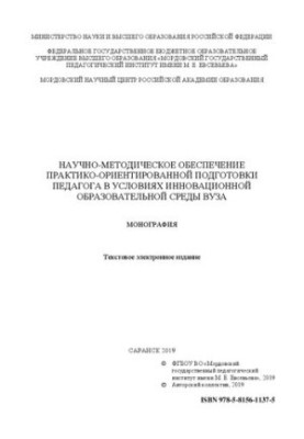 Научно-методическое обеспечение практико-ориентированной подготовки педагога в условиях инновационной образовательной среды в