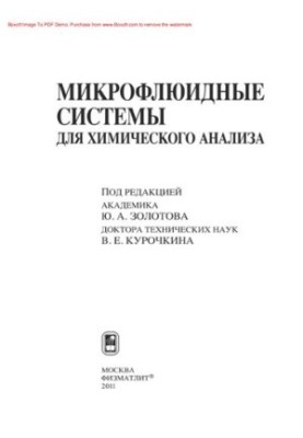 Микрофлюидные системы для химического анализа