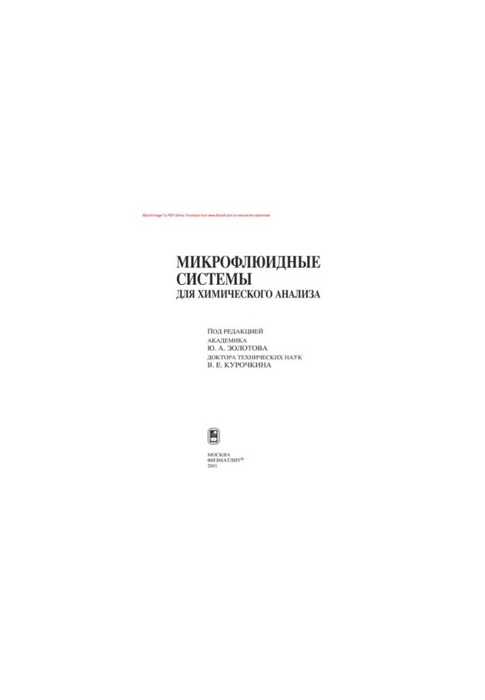 Микрофлюидные системы для химического анализа