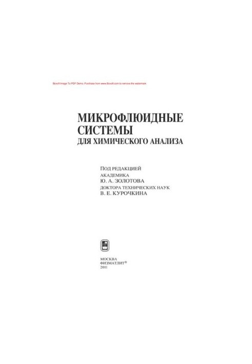 Микрофлюидные системы для химического анализа