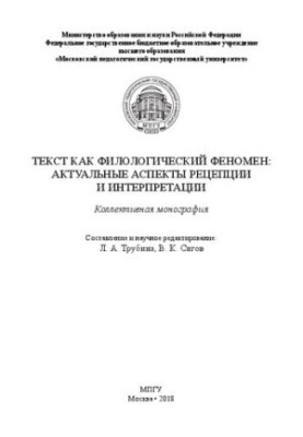 Text as a philological phenomenon: topical aspects of reception and interpretation: a collective monograph