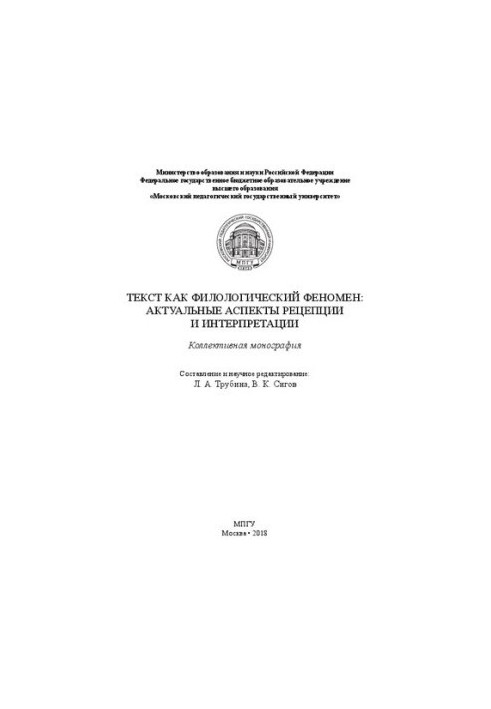 Text as a philological phenomenon: topical aspects of reception and interpretation: a collective monograph