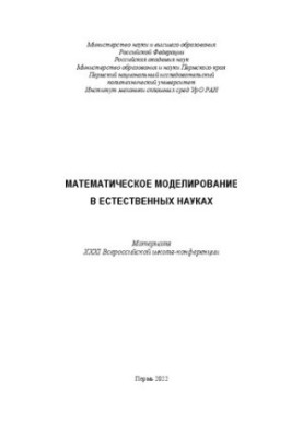 Математическое моделирование в естественных науках
