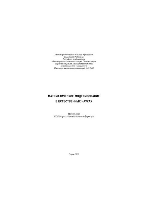 Математическое моделирование в естественных науках