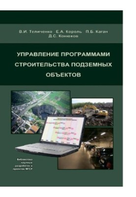 Управление программами строительства подземных объектов [Электронный ресурс]