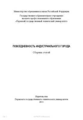 Повседневность индустриального города: Сборник статей