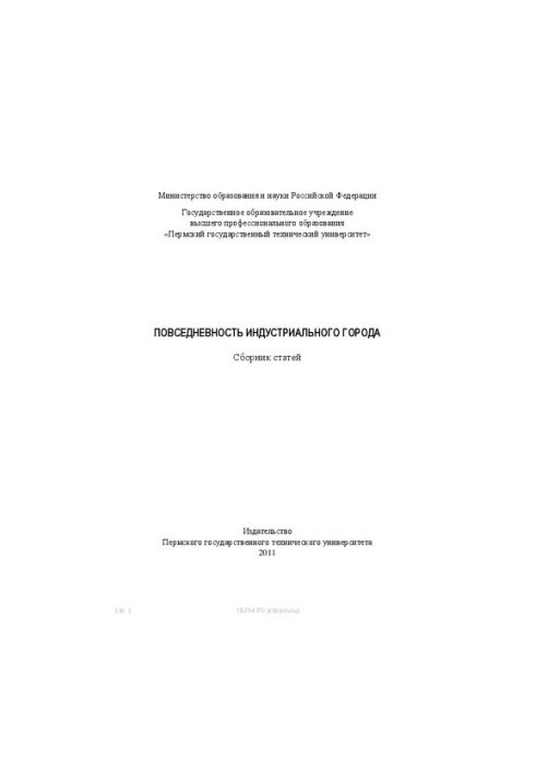 Повседневность индустриального города: Сборник статей