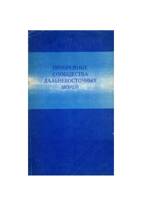 Прибрежные сообщества дальневосточных морей.