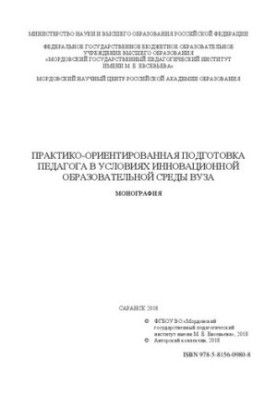 Практико-ориентированная подготовка педагога в условиях инновационной образовательной среды вуза
