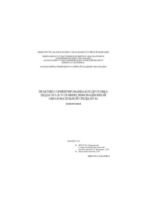 Практико-ориентированная подготовка педагога в условиях инновационной образовательной среды вуза