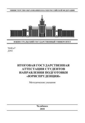 Final state certification of students of the direction of training "Jurisprudence"