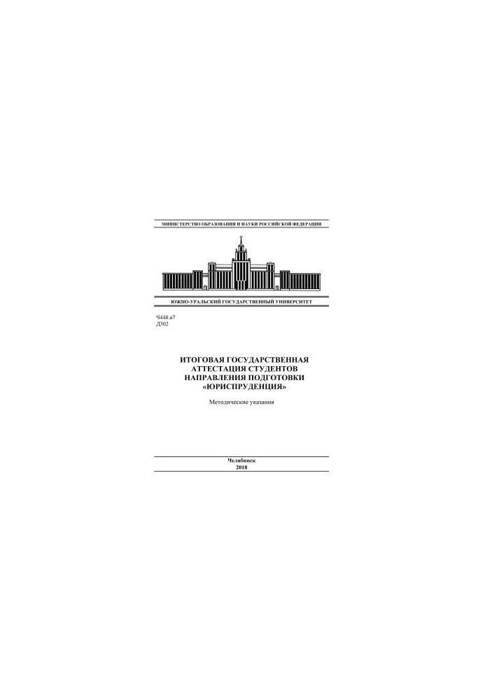 Final state certification of students of the direction of training "Jurisprudence"