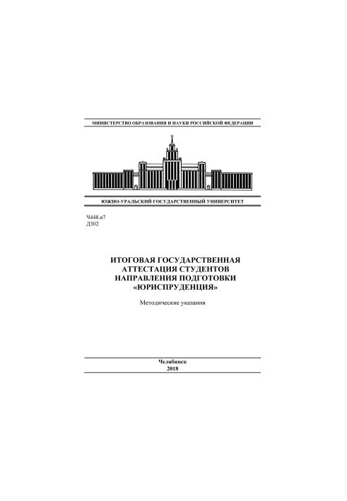 Final state certification of students of the direction of training "Jurisprudence"