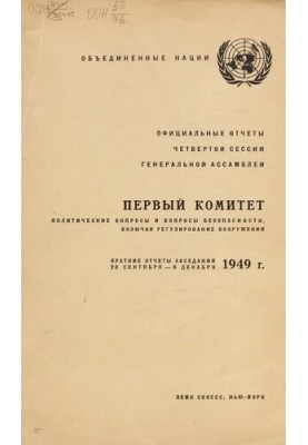 Краткие отчеты заседаний : A/C.1/SR. / Объед. Нации, Первый ком. Политические вопр. и вопр. безопасности (включая регулирован