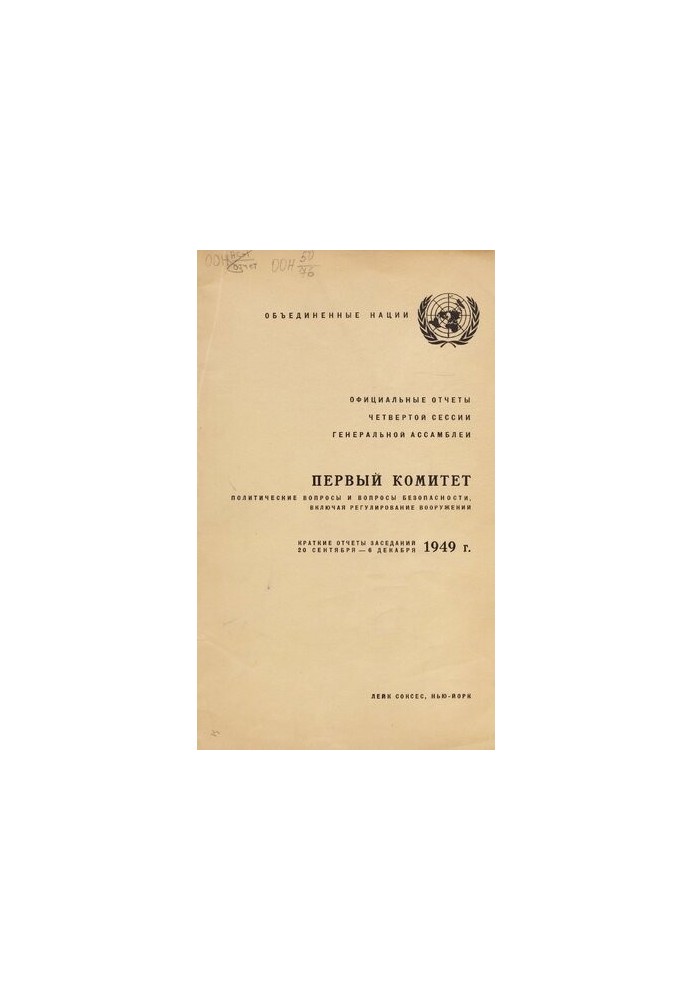 Краткие отчеты заседаний : A/C.1/SR. / Объед. Нации, Первый ком. Политические вопр. и вопр. безопасности (включая регулирован