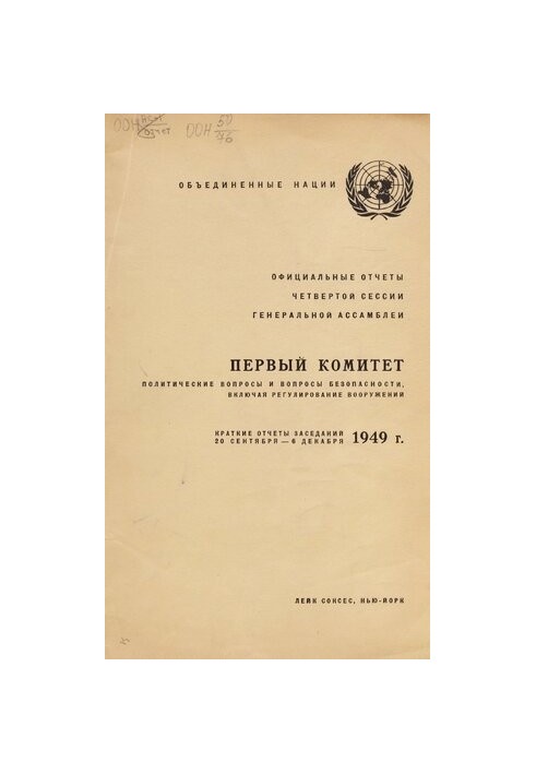 Краткие отчеты заседаний : A/C.1/SR. / Объед. Нации, Первый ком. Политические вопр. и вопр. безопасности (включая регулирован