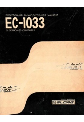 Электронная вычислительная машина ЕС-1033