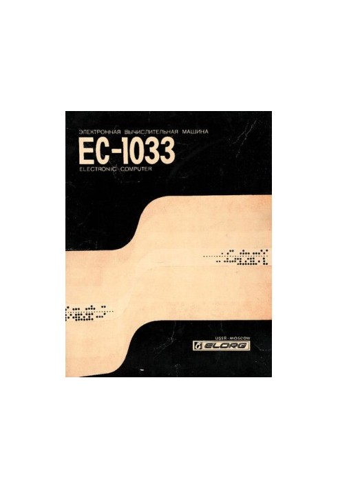 Электронная вычислительная машина ЕС-1033