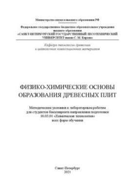 Физико-химические основы образования древесных плит: методические указания