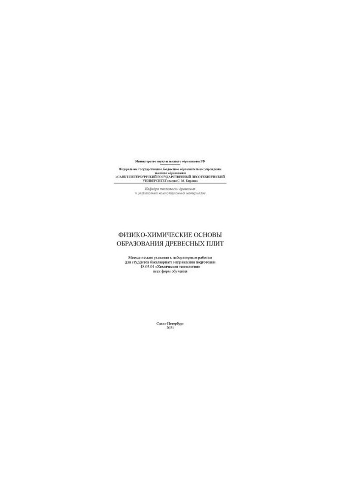 Физико-химические основы образования древесных плит: методические указания