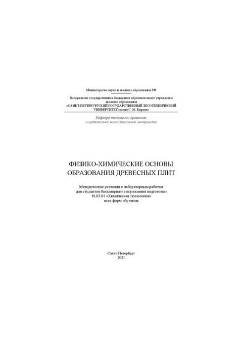Физико-химические основы образования древесных плит: методические указания