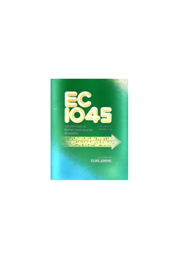 Електронна обчислювальна машина ЕС1045