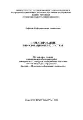 Проектирование информационных систем: метод. указания по выполнению лабораторных