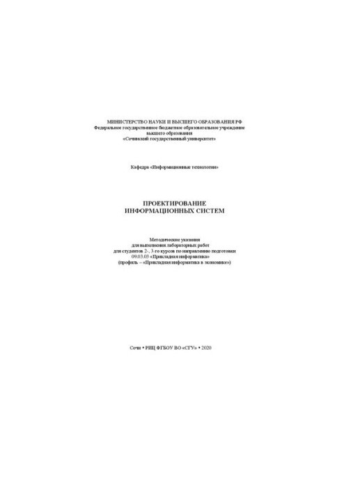 Проектирование информационных систем: метод. указания по выполнению лабораторных