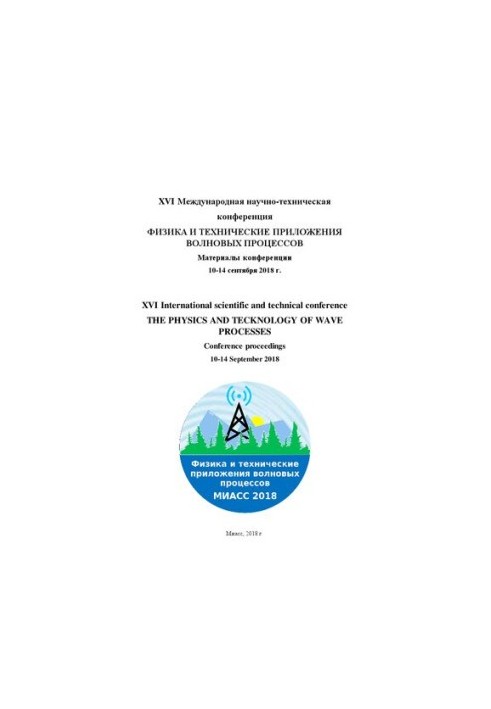 XVI International Scientific and Technical Conference "Physics and Technical Applications of Wave Processes"