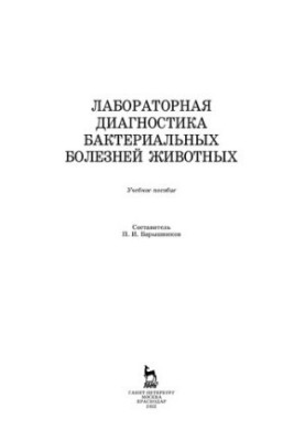 Лабораторная диагностика бактериальных болезней животных: учебное пособие