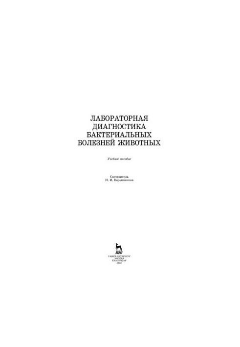 Лабораторная диагностика бактериальных болезней животных: учебное пособие