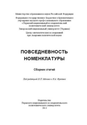 Повседневность номенклатуры: Сборник статей