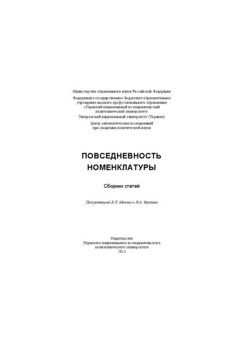 Повседневность номенклатуры: Сборник статей