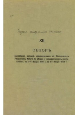 Обзор важнейших дознаний, производившихся в Жандармских Управлений Империи с 1 Января 1888 г. по 1 Января 1889 г.