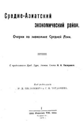 Средне-Азиатский экономический район. Очерки по экономике Средней Азии