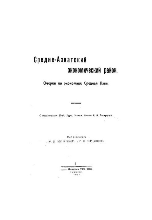Средне-Азиатский экономический район. Очерки по экономике Средней Азии
