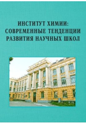 Інститут хімії: сучасні тенденції розвитку наукових шкіл