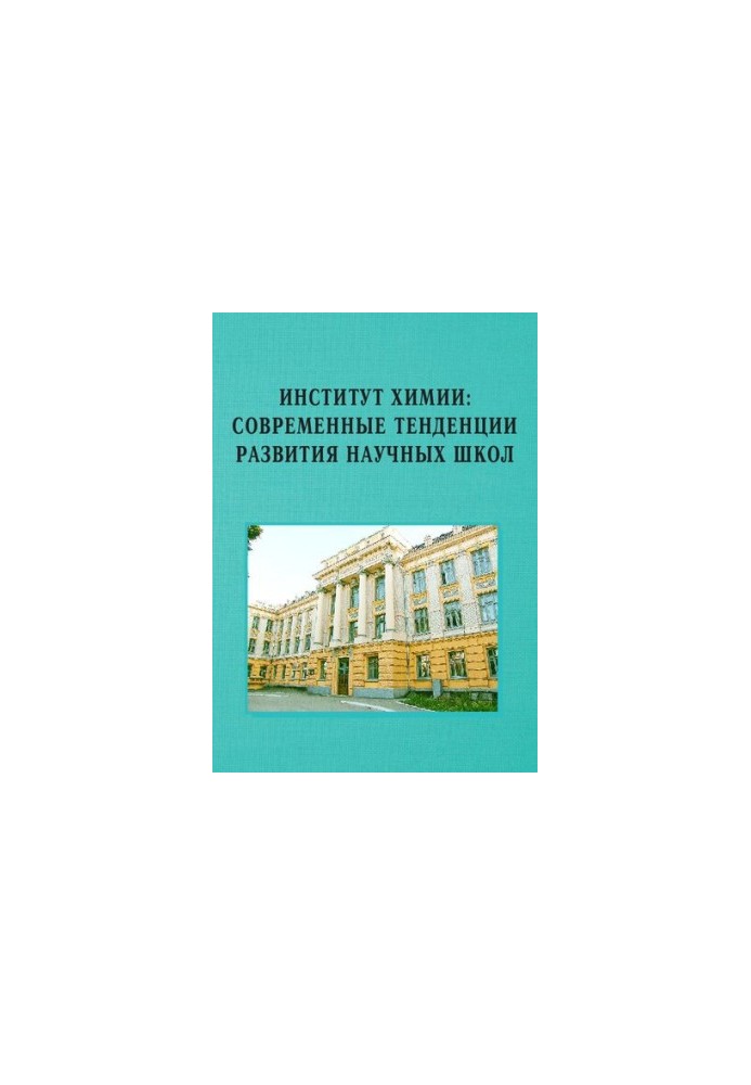 Інститут хімії: сучасні тенденції розвитку наукових шкіл